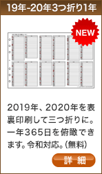 19年〜20年三つ折り一年