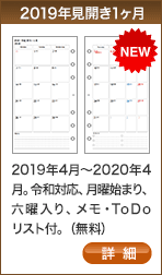 2019年見開き一ヶ月