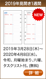 2019年見開き1週間リフィル